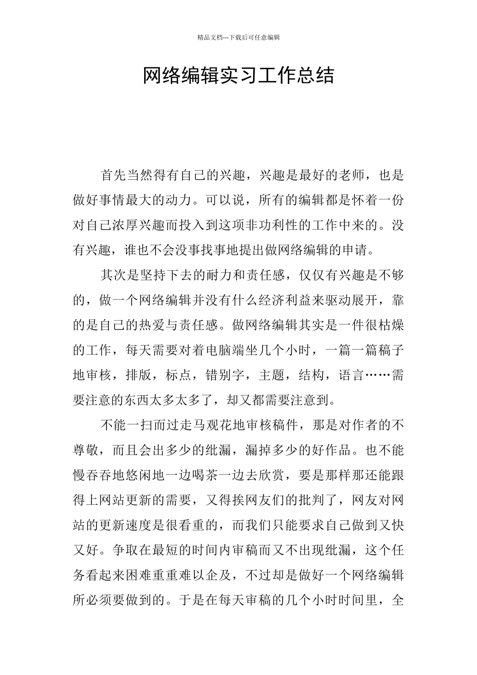网络编辑实习工作总结_第1页