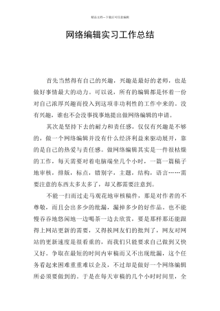 网络编辑实习工作总结