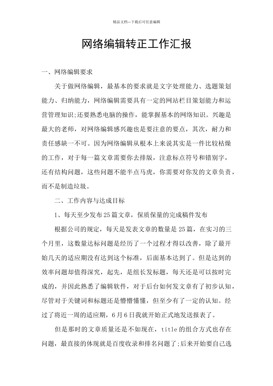 网络编辑转正工作汇报_第1页