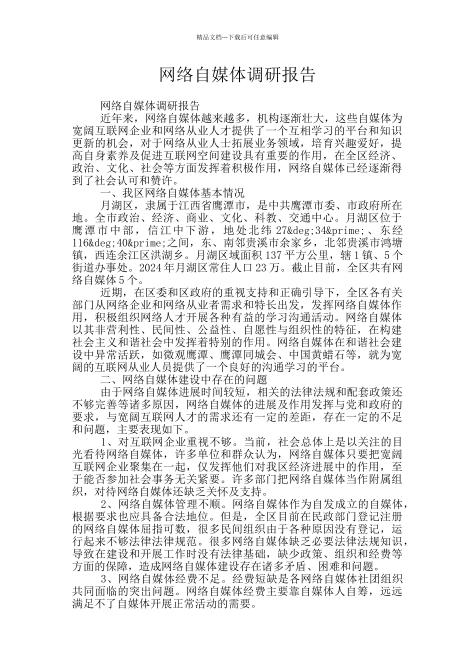 网络自媒体调研报告_第1页