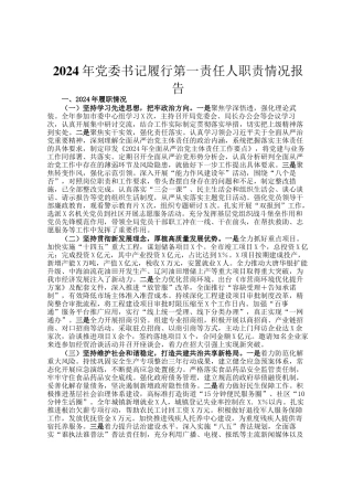 2024年党委书记履行第一责任人职责情况报告