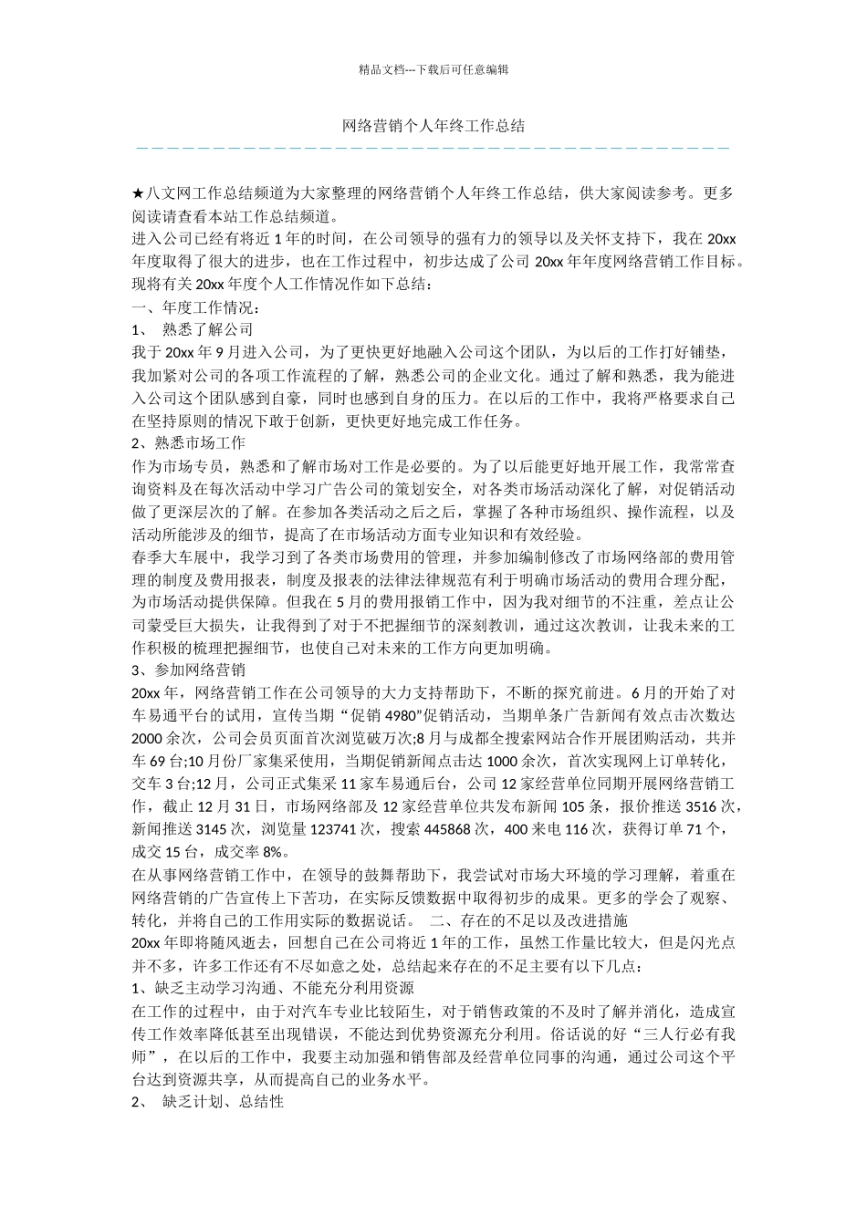 网络营销个人年终工作总结_第1页