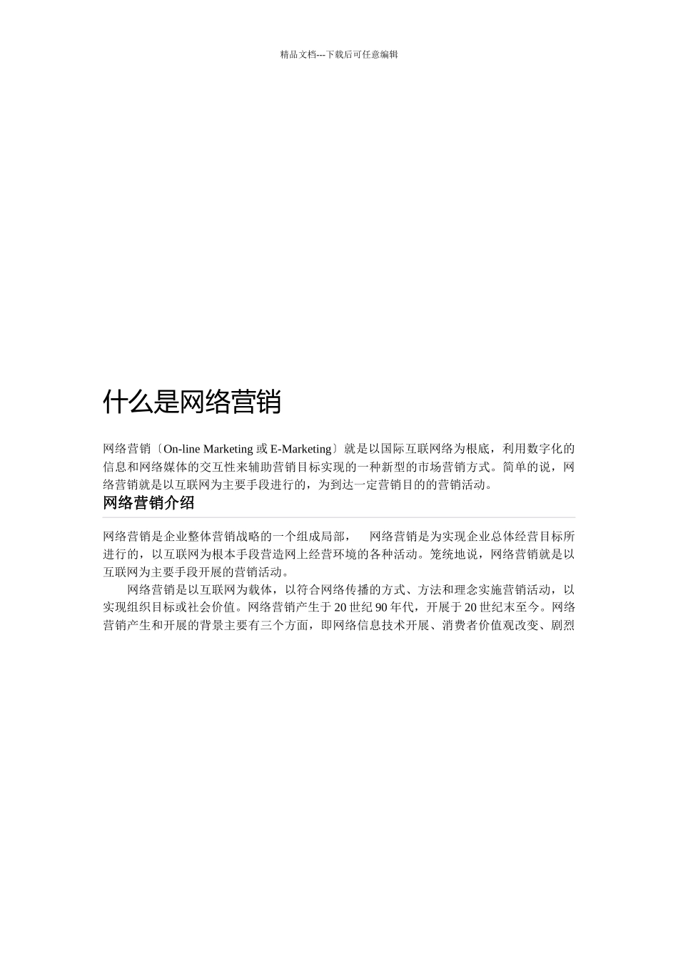 网络营销介绍_第1页