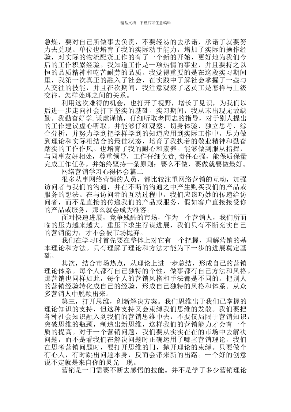 网络营销学习心得体会3篇_第2页