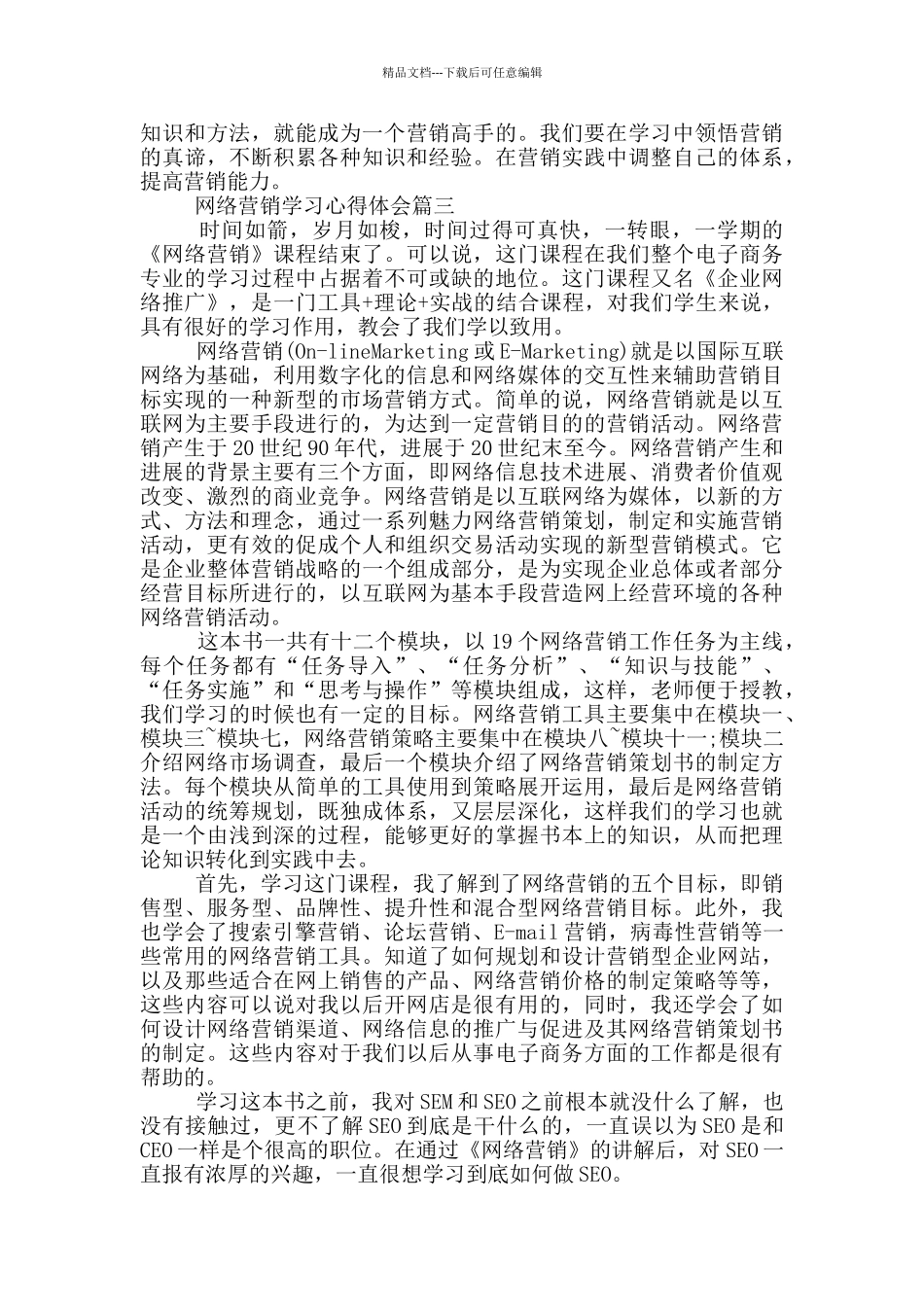 网络营销学习心得体会3篇_第3页