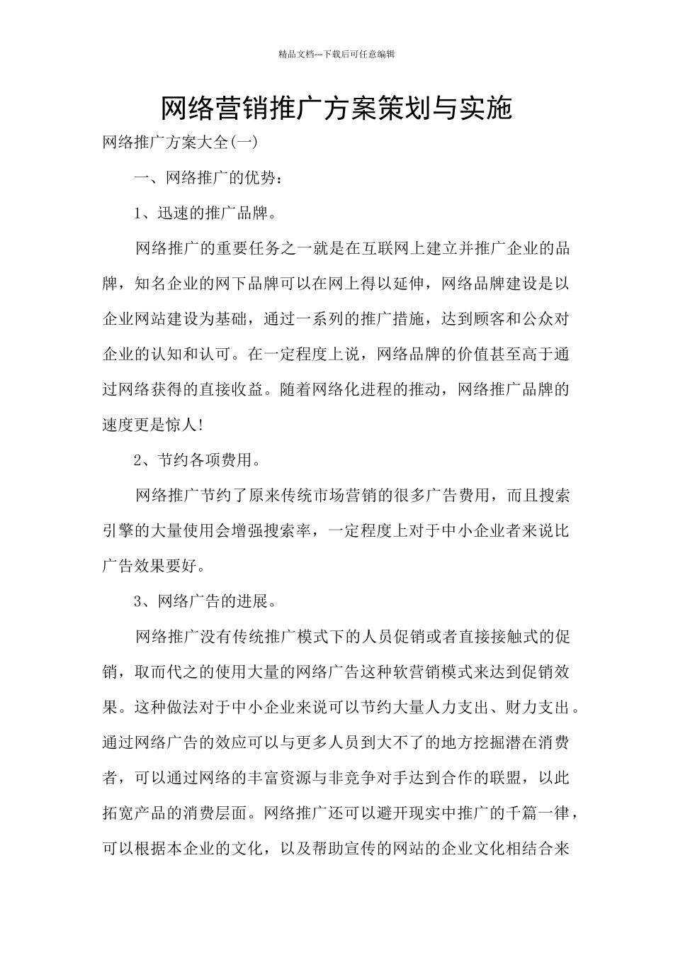 网络营销推广方案策划与实施_第1页