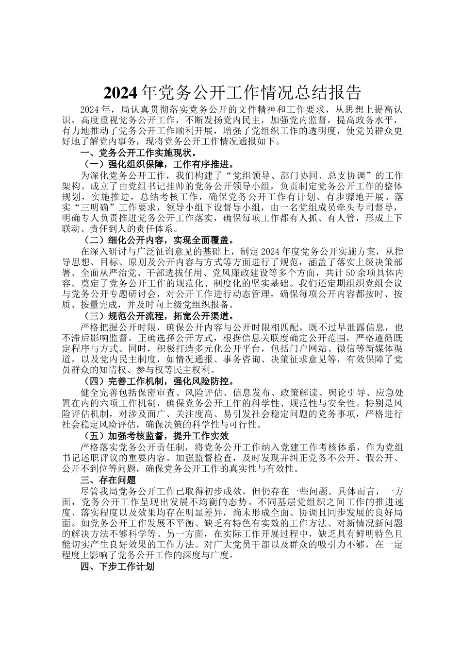 2024年党务公开工作情况总结报告_第1页