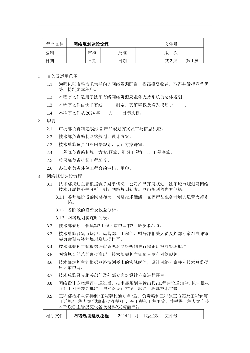 网络规划建设流程程序文件岗位说明书_第1页