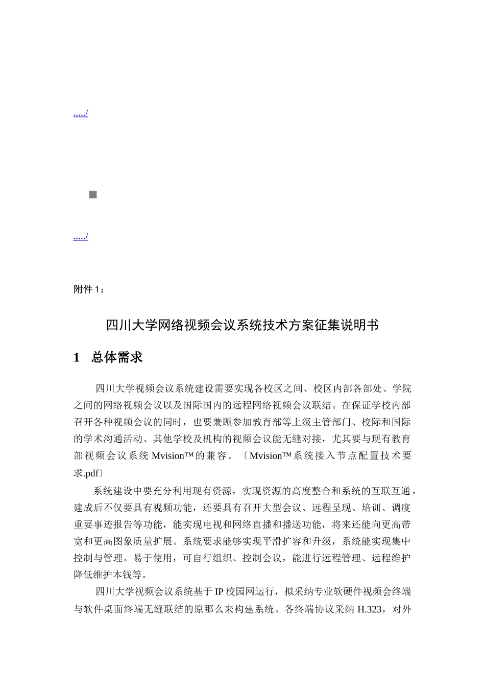 网络视频会议系统技术方案征集说明书_第1页