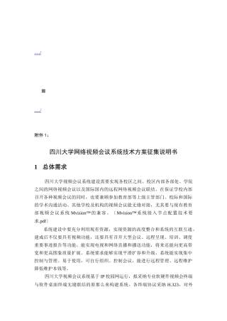 网络视频会议系统技术方案征集说明书