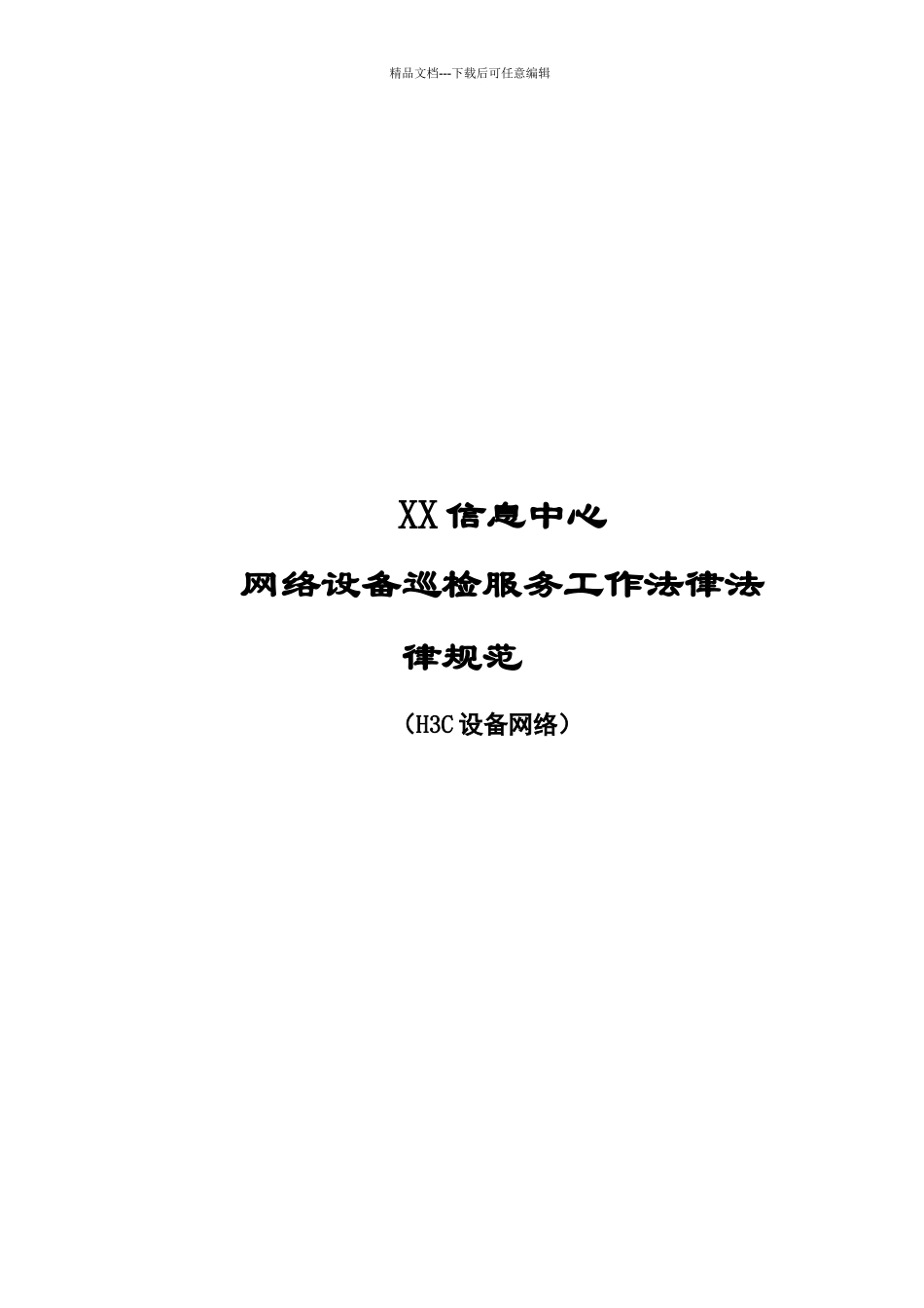 网络设备巡检服务工作规范_第1页