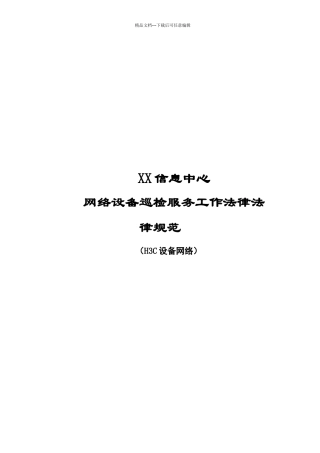 网络设备巡检服务工作规范