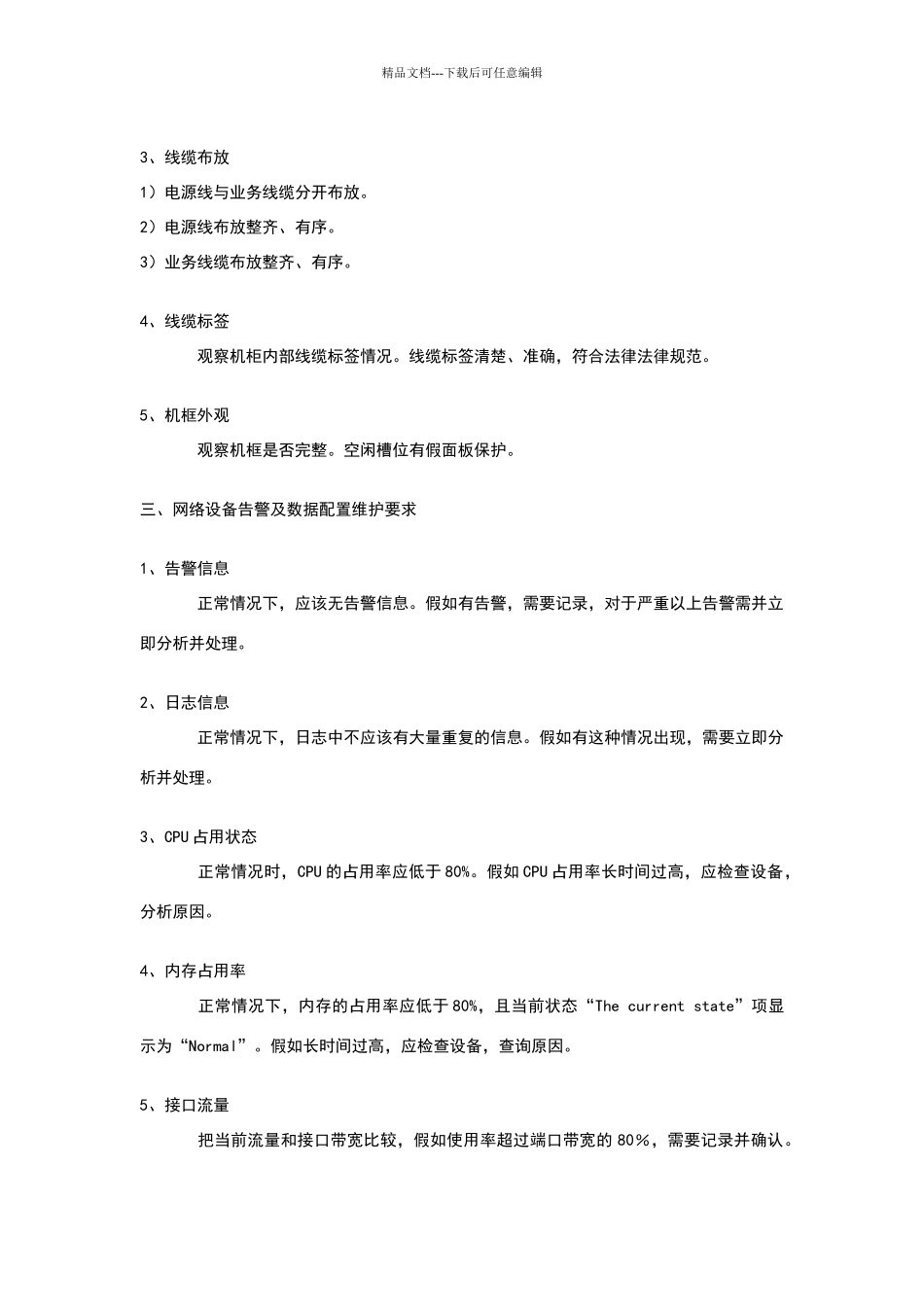 网络设备日常维护要求_第2页