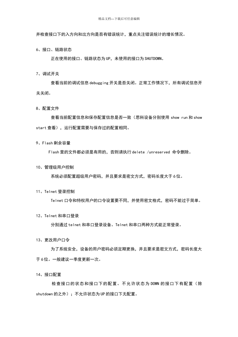 网络设备日常维护要求_第3页