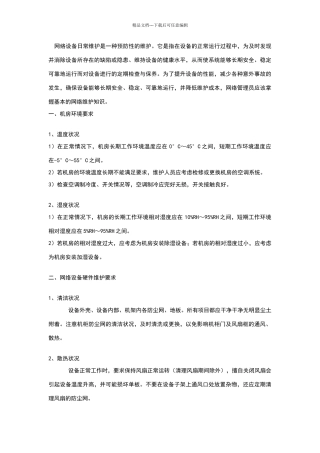 网络设备日常维护要求