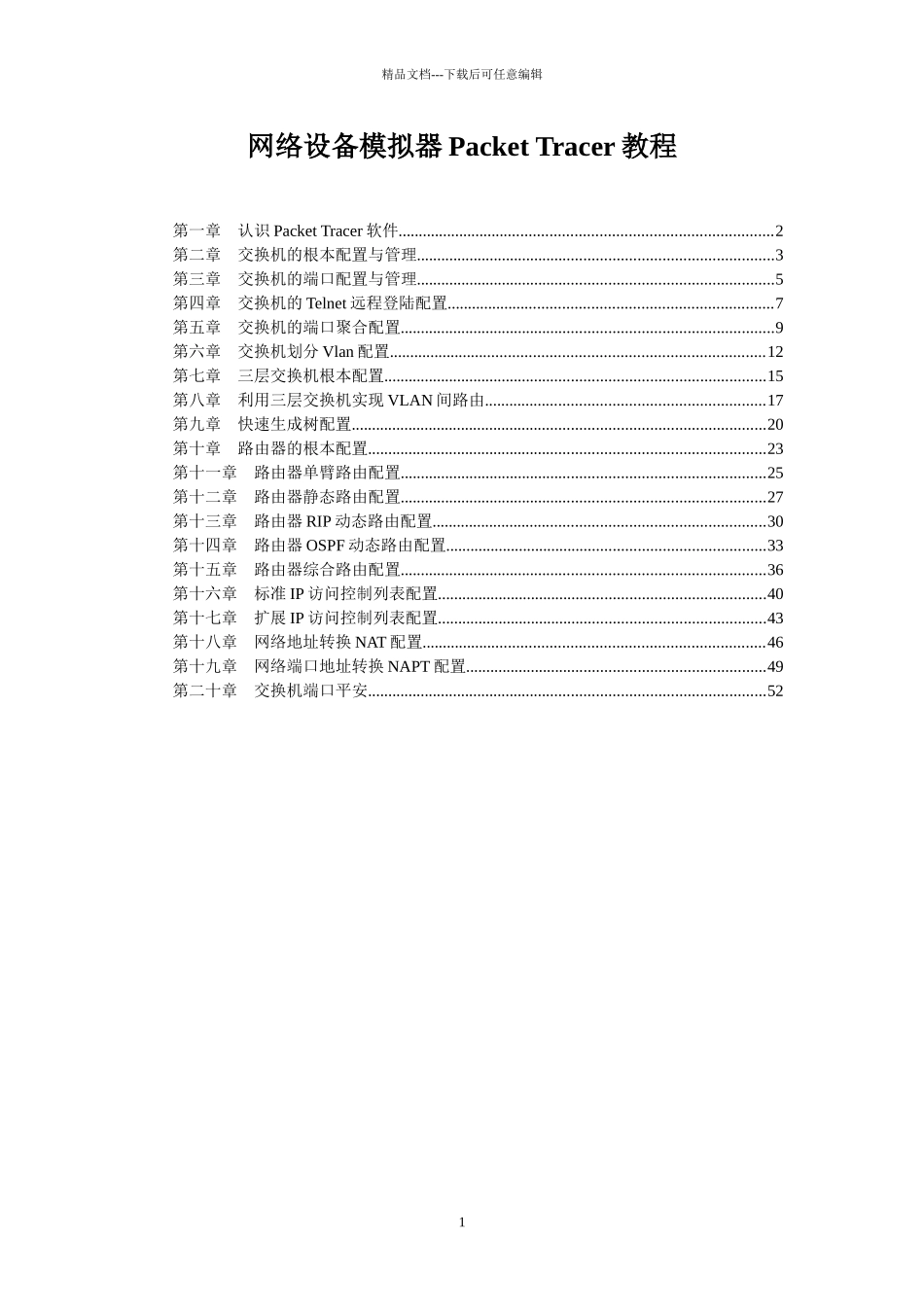 网络设备模拟器PacketTracer教程_第1页