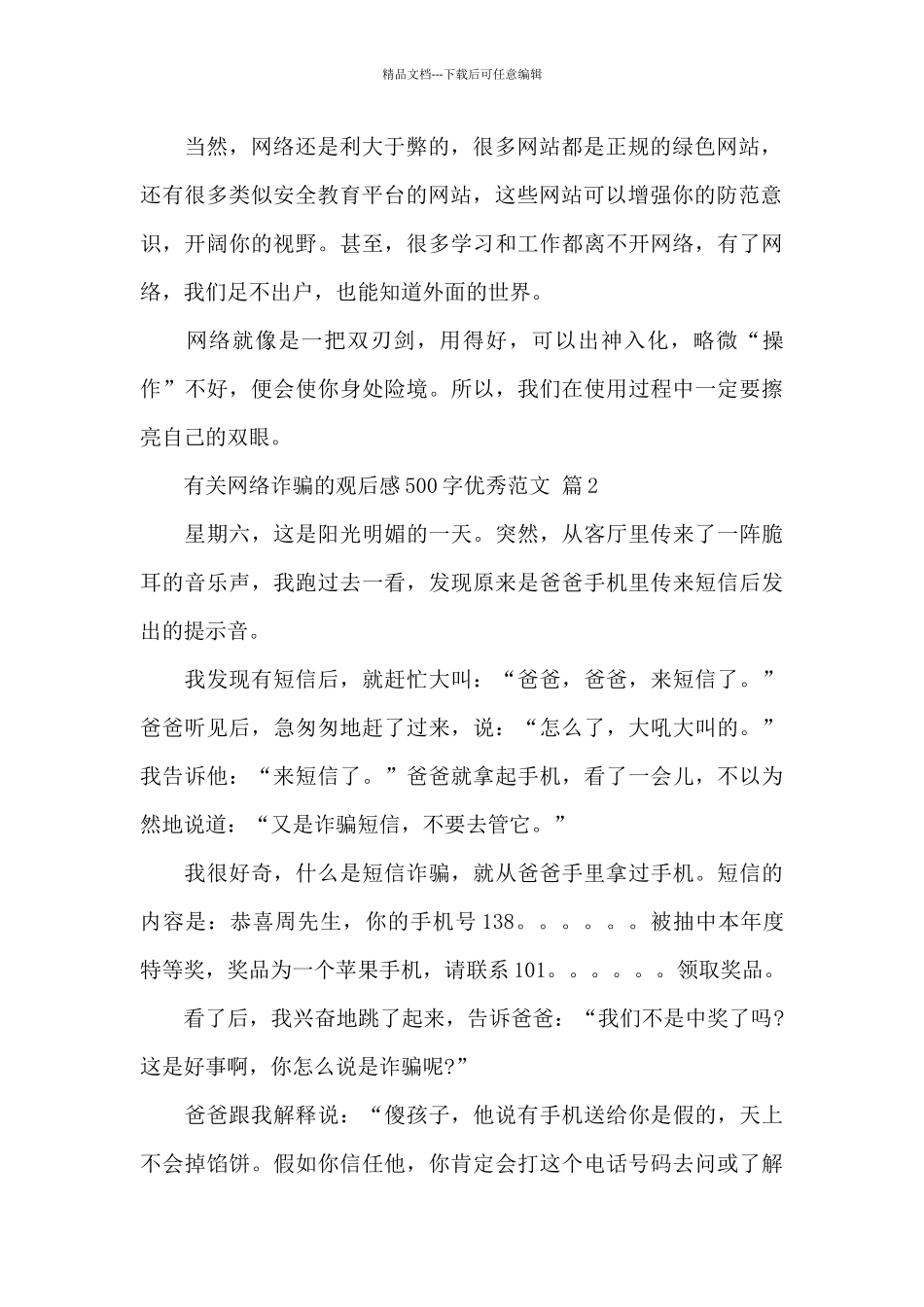 网络诈骗的观后感500字精选实用范文_第2页