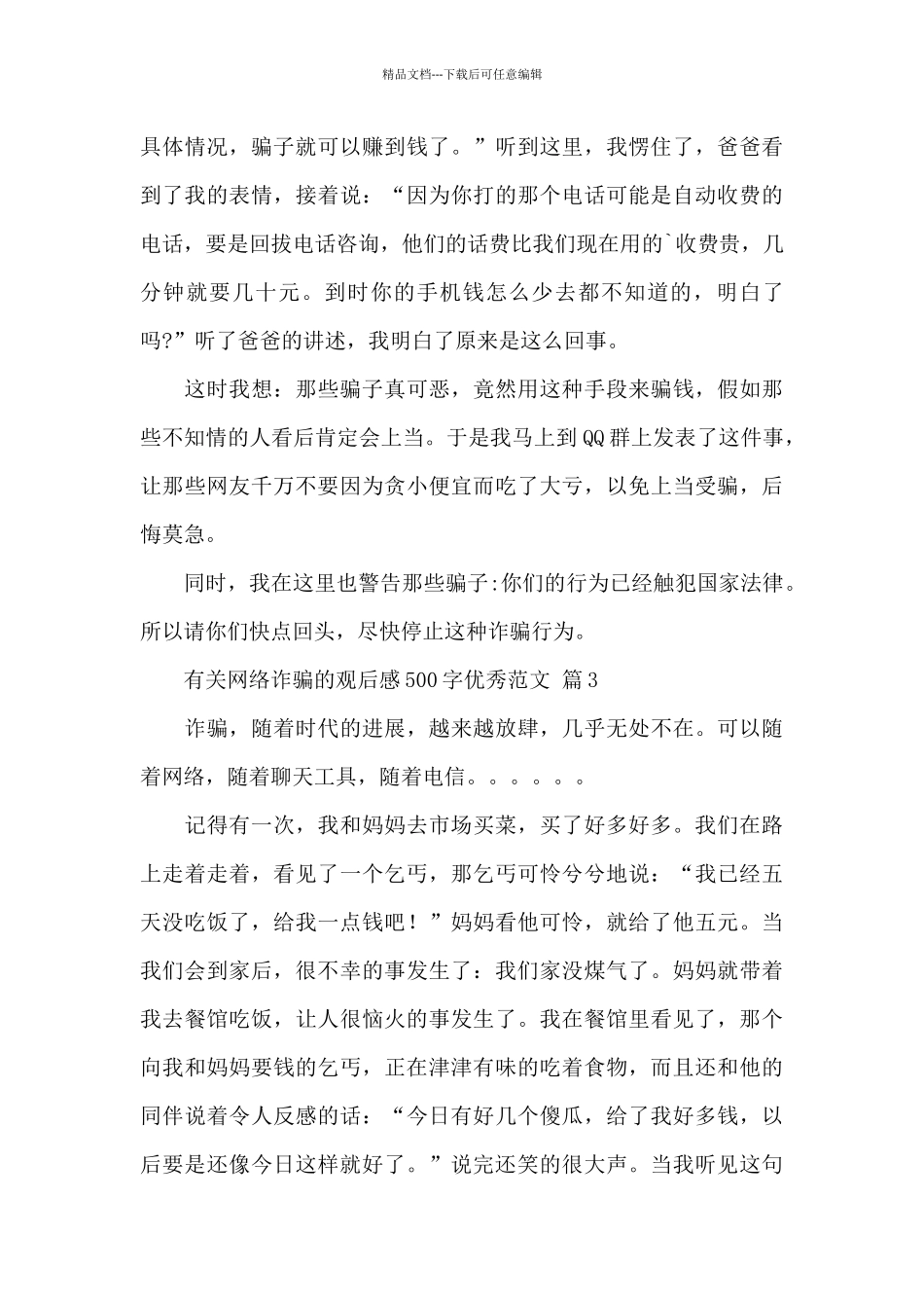 网络诈骗的观后感500字精选实用范文_第3页