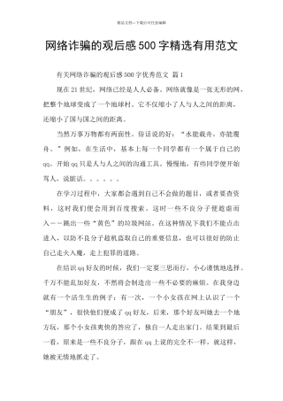 网络诈骗的观后感500字精选实用范文