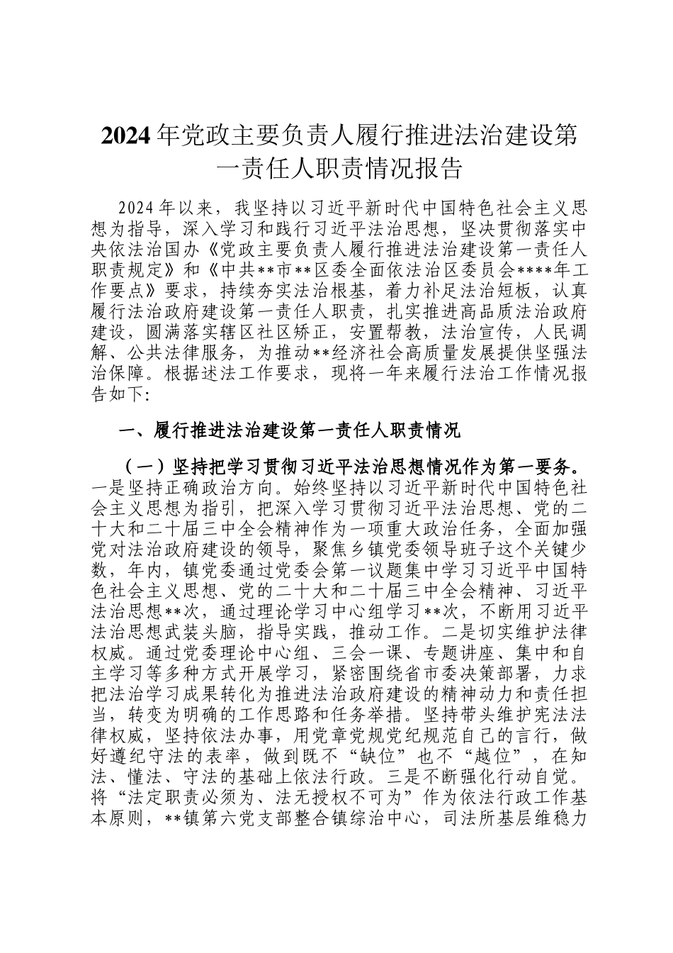 2024年党政主要负责人履行推进法治建设第一责任人职责情况报告_第1页