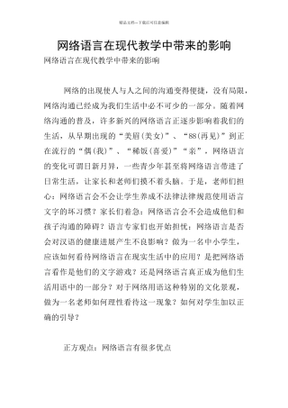 网络语言在现代教学中带来的影响
