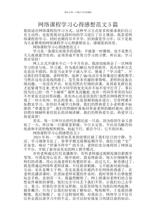 网络课程学习心得感想范文5篇