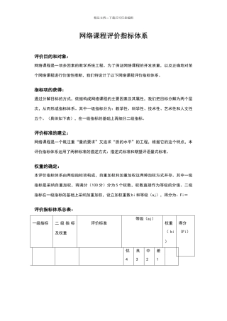网络课程评价指标体系