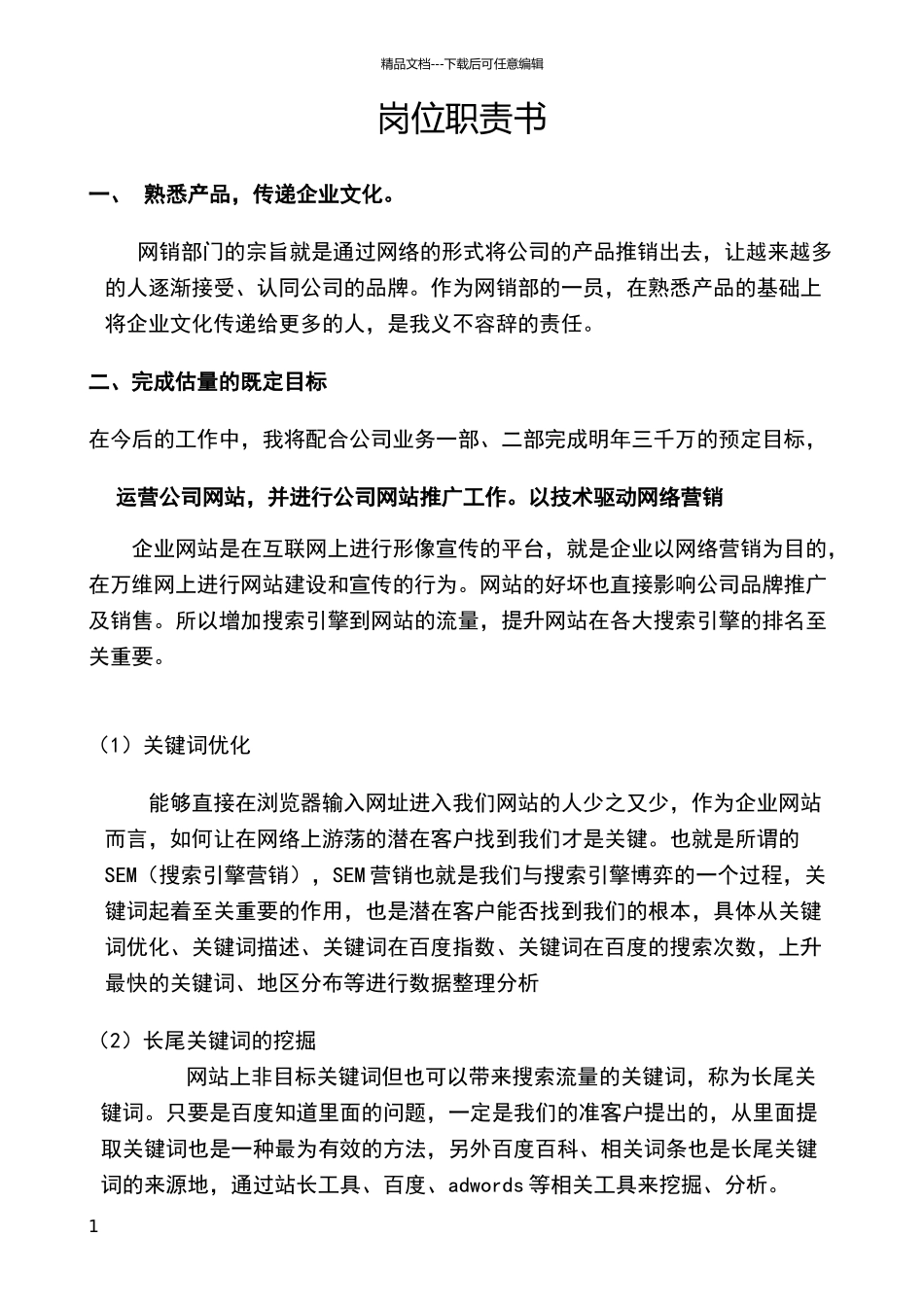 网络运营岗位职责_第1页