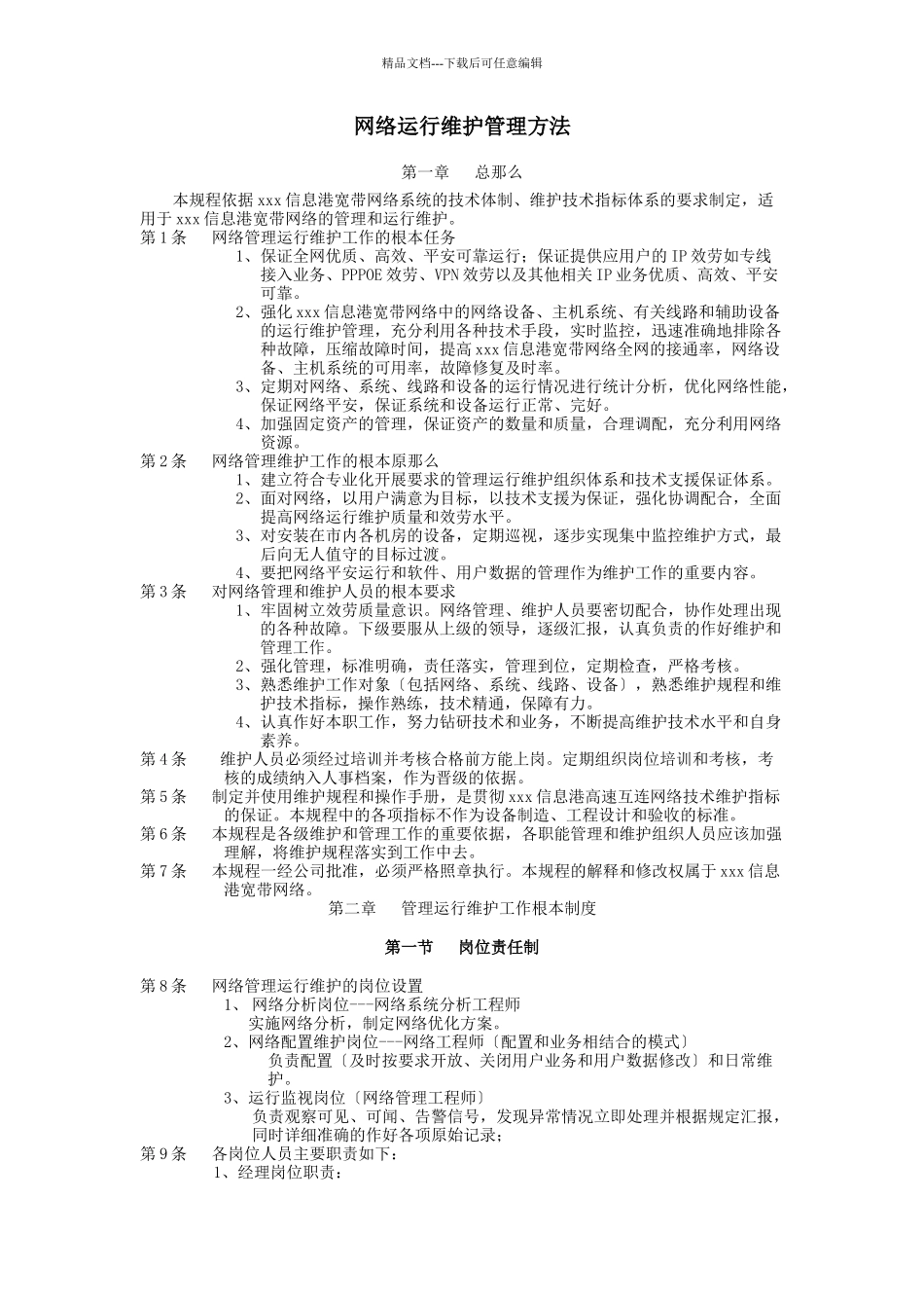 网络运行维护管理办法_第1页
