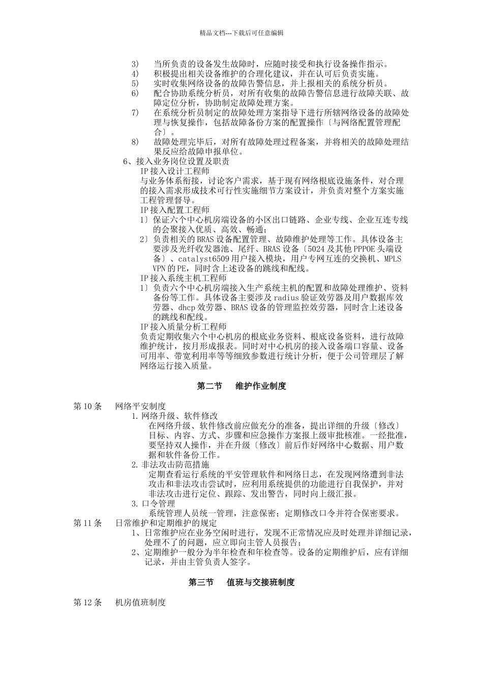 网络运行维护管理办法_第3页