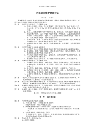 网络运行维护管理办法