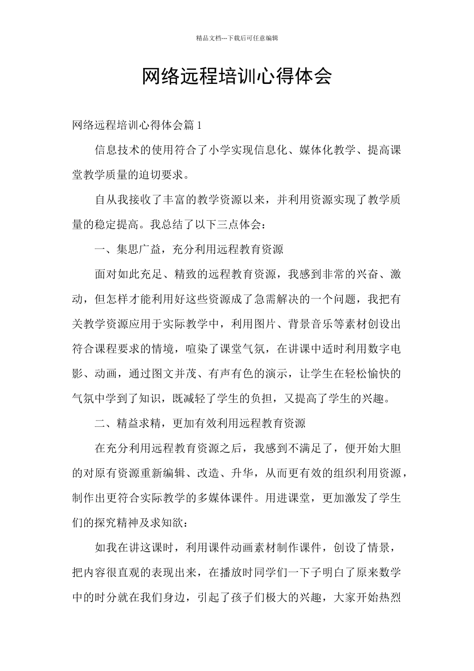 网络远程培训心得体会_第1页