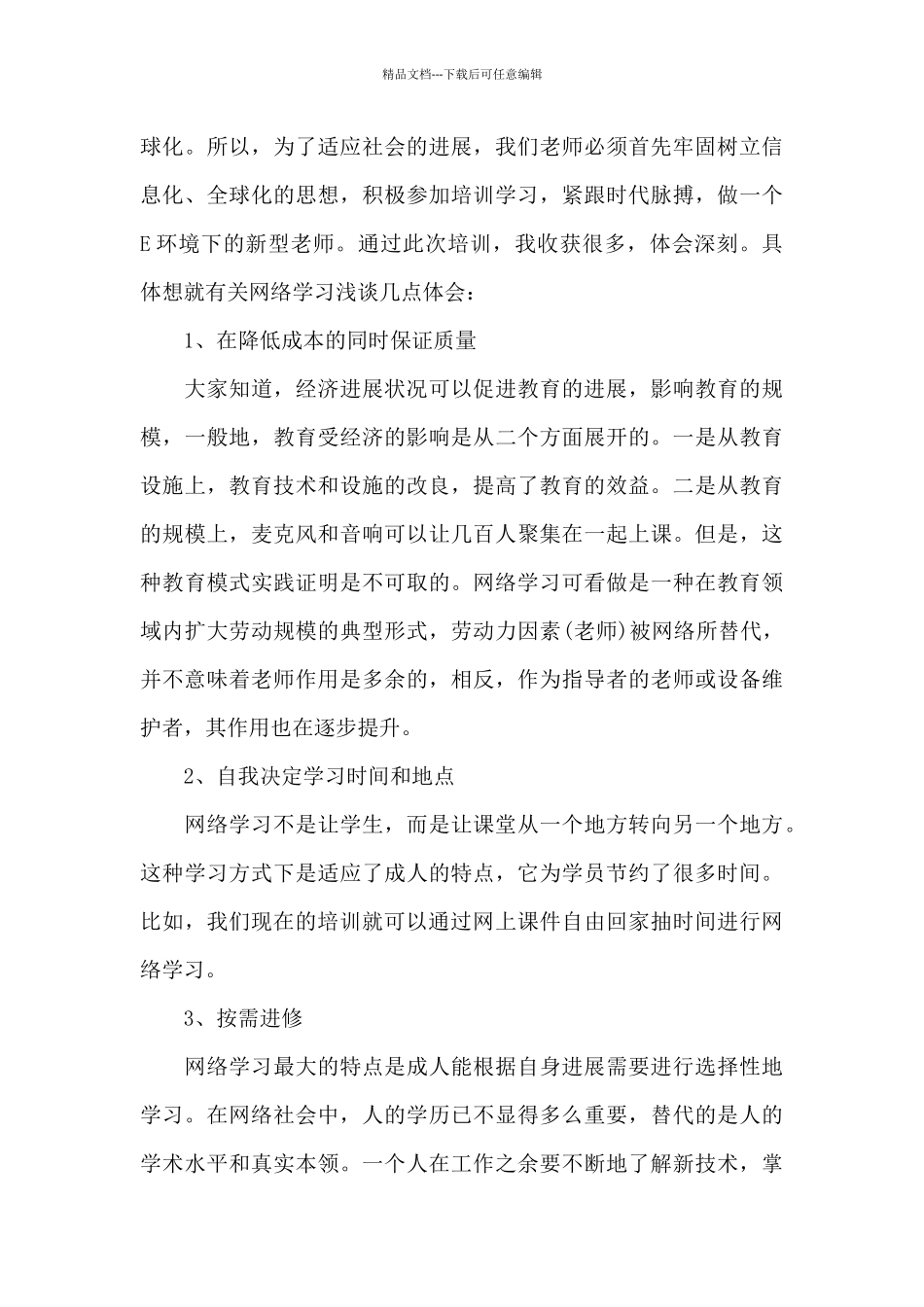 网络远程培训心得体会_第3页
