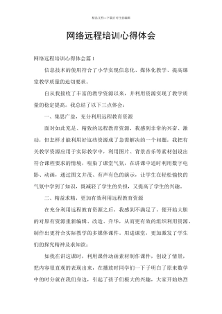网络远程培训心得体会
