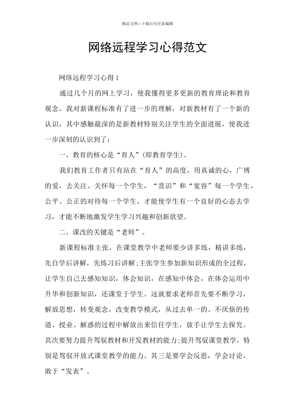 网络远程学习心得范文_第1页