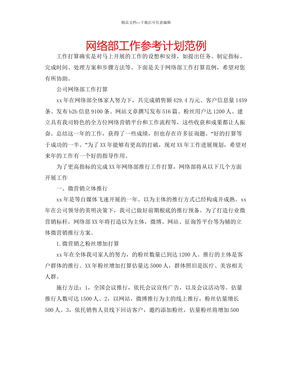 网络部工作参考计划范例_第1页