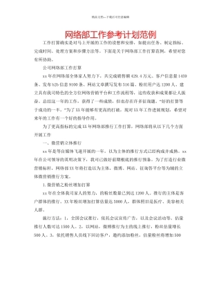 网络部工作参考计划范例