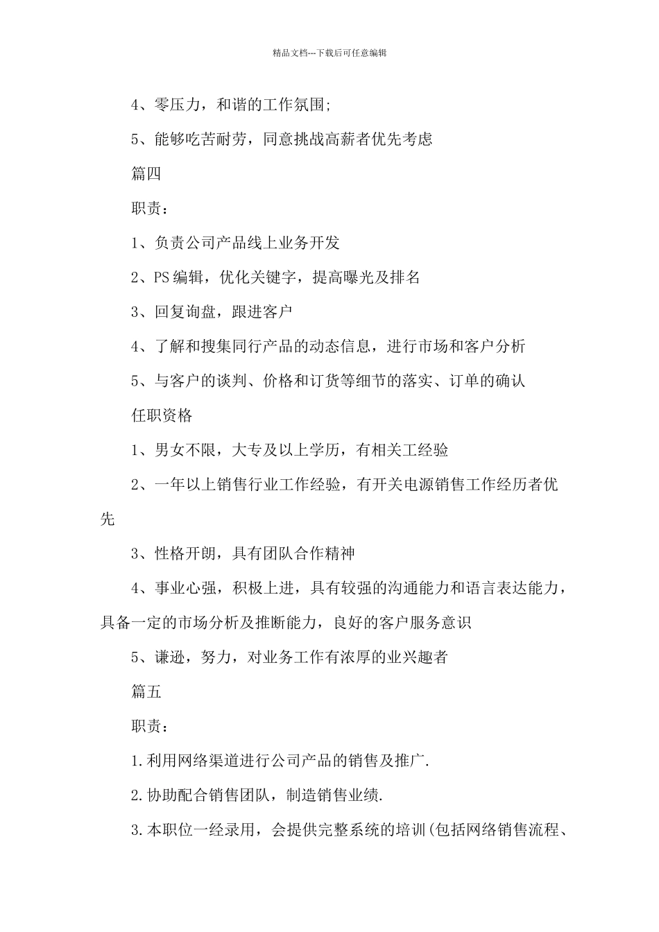 网络销售专员的基本职责描述5篇_第3页