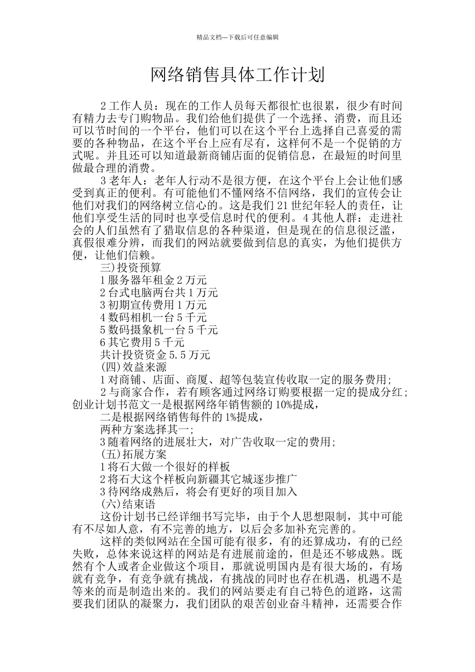网络销售具体工作计划_第1页