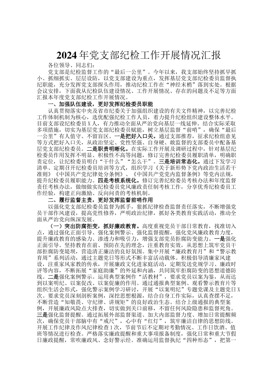 2024年党支部纪检工作开展情况汇报_第1页