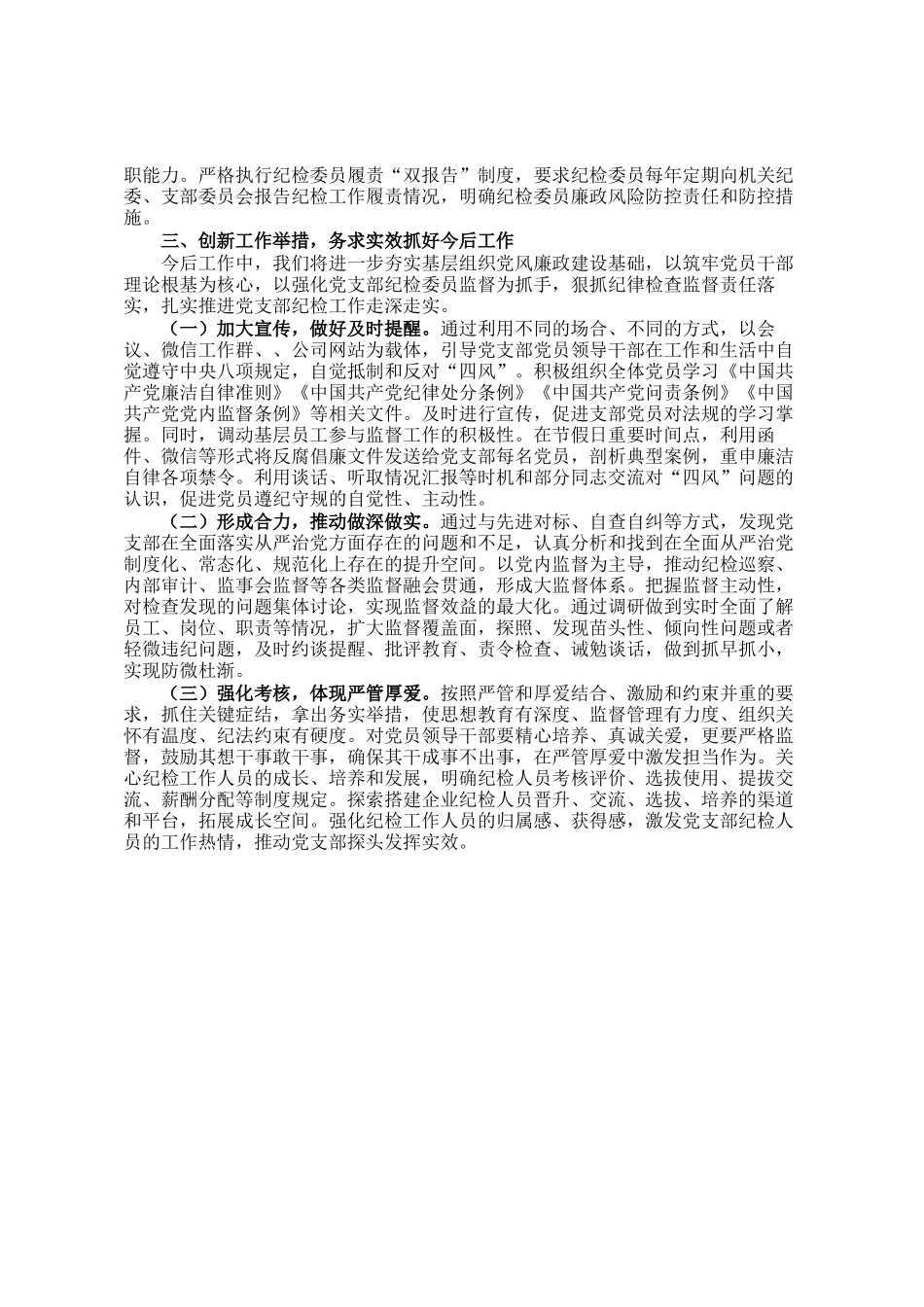 2024年党支部纪检工作开展情况汇报_第3页