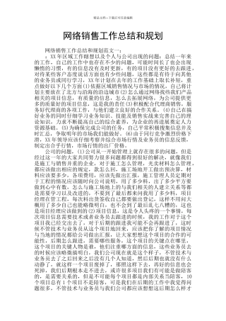 网络销售工作总结和规划