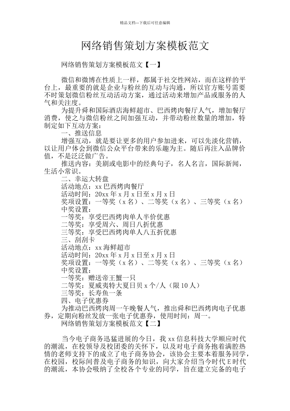 网络销售策划方案模板范文_第1页