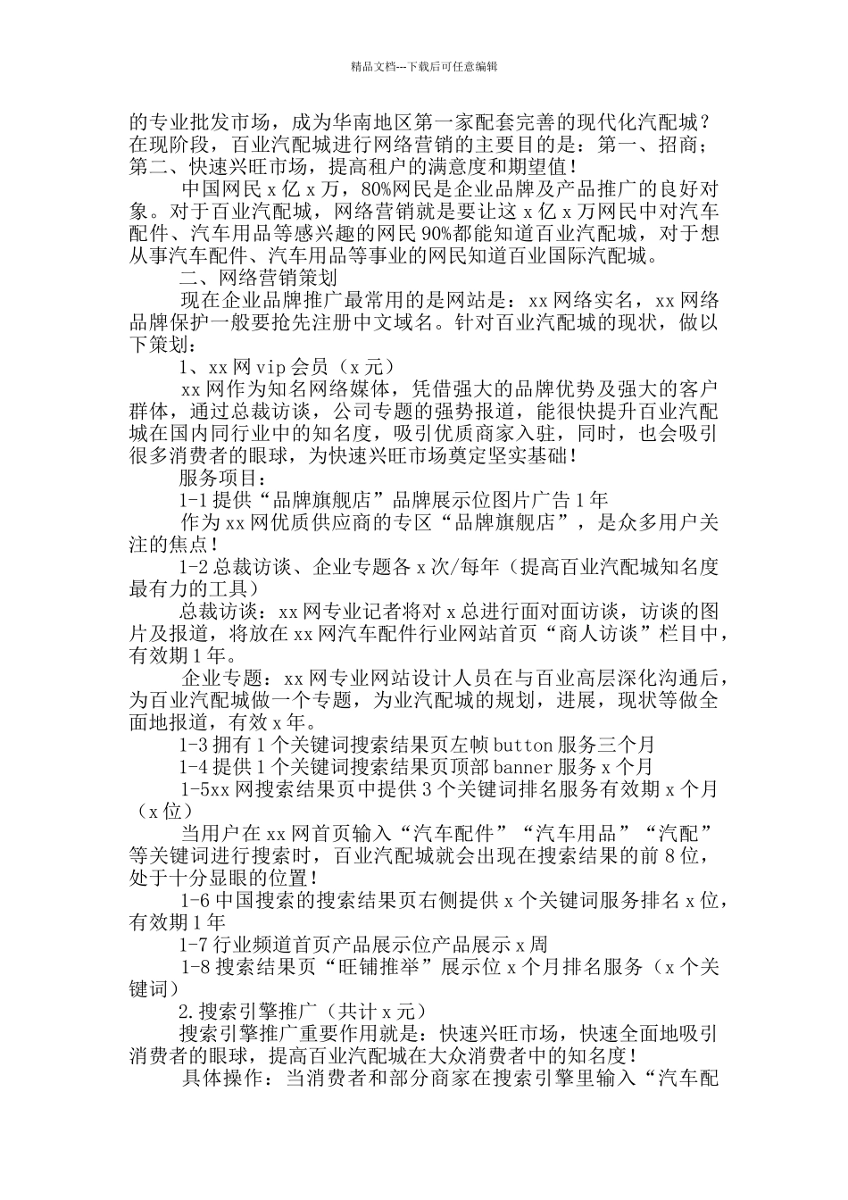网络销售策划方案模板范文_第3页