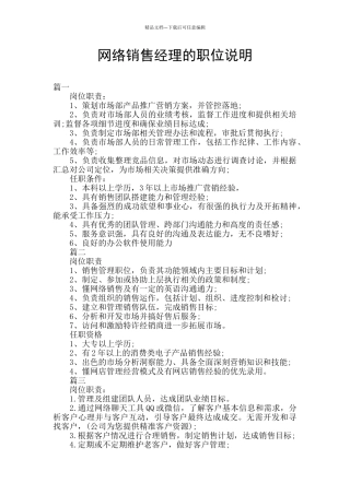 网络销售经理的职位说明