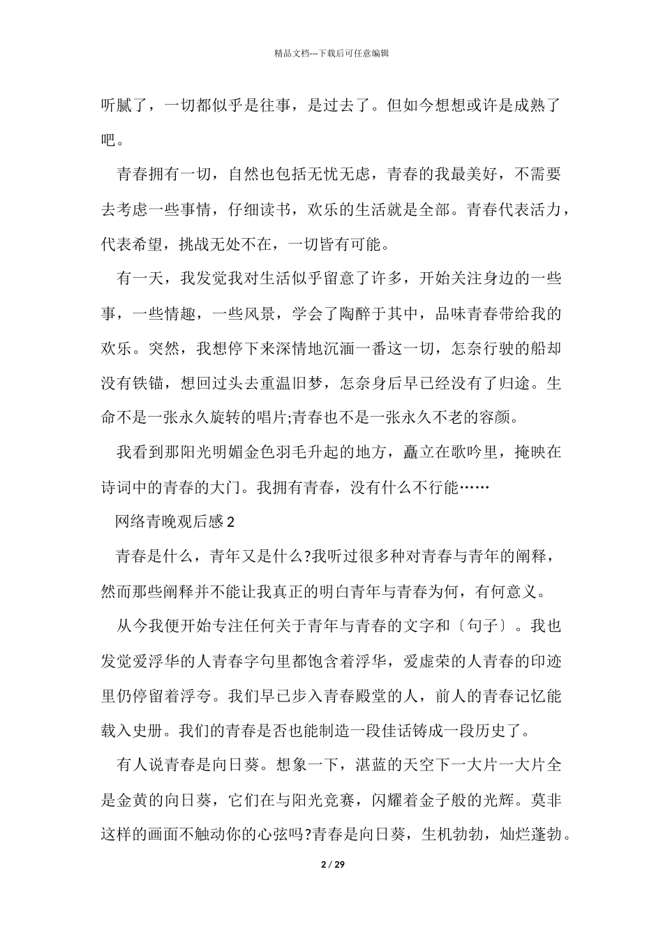 网络青晚观后感20篇_第2页