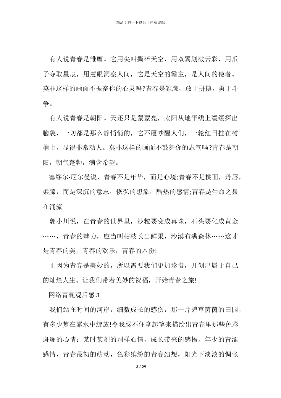 网络青晚观后感20篇_第3页