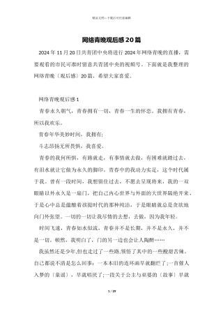 网络青晚观后感20篇