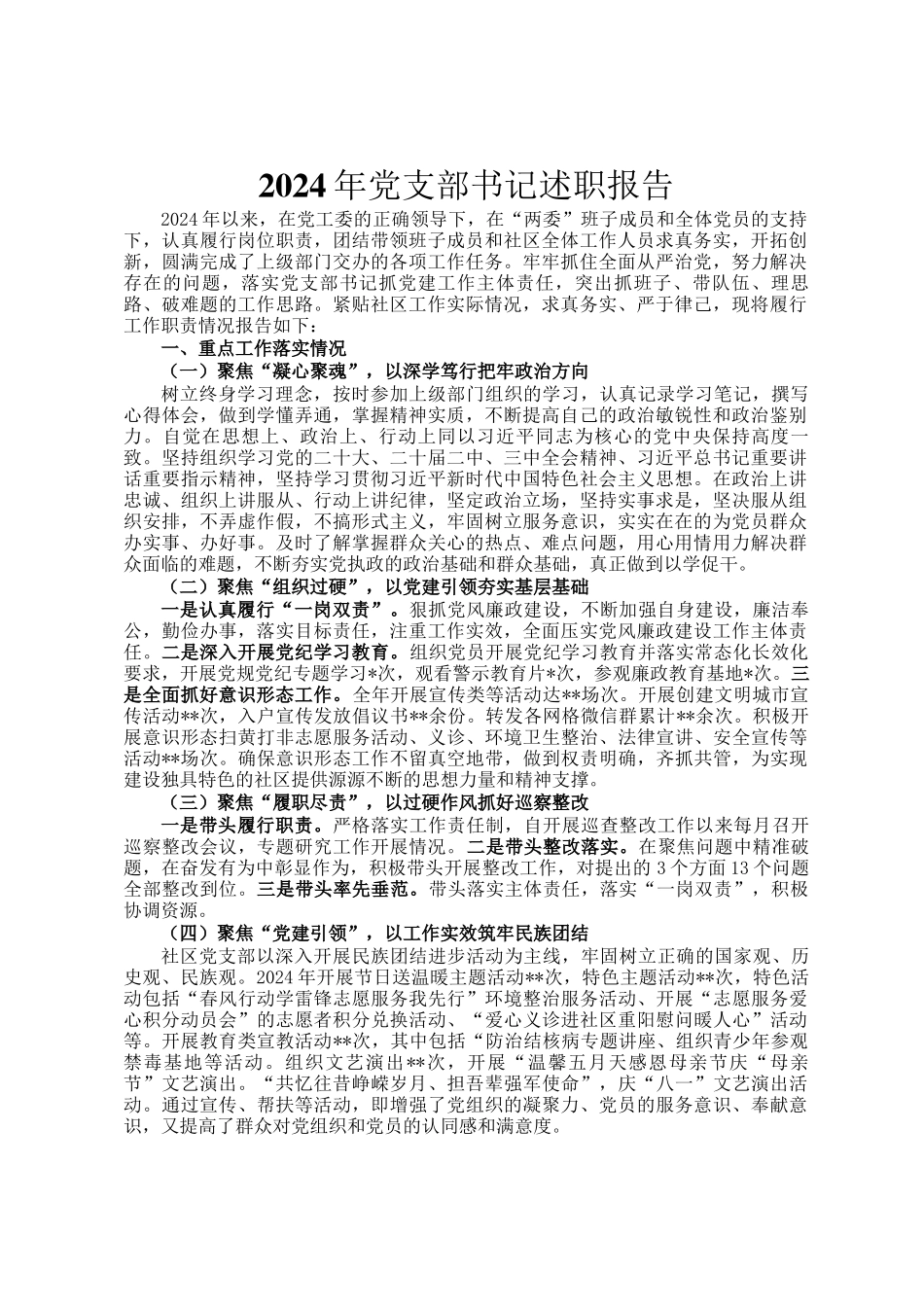 2024年党支部书记述职报告_第1页