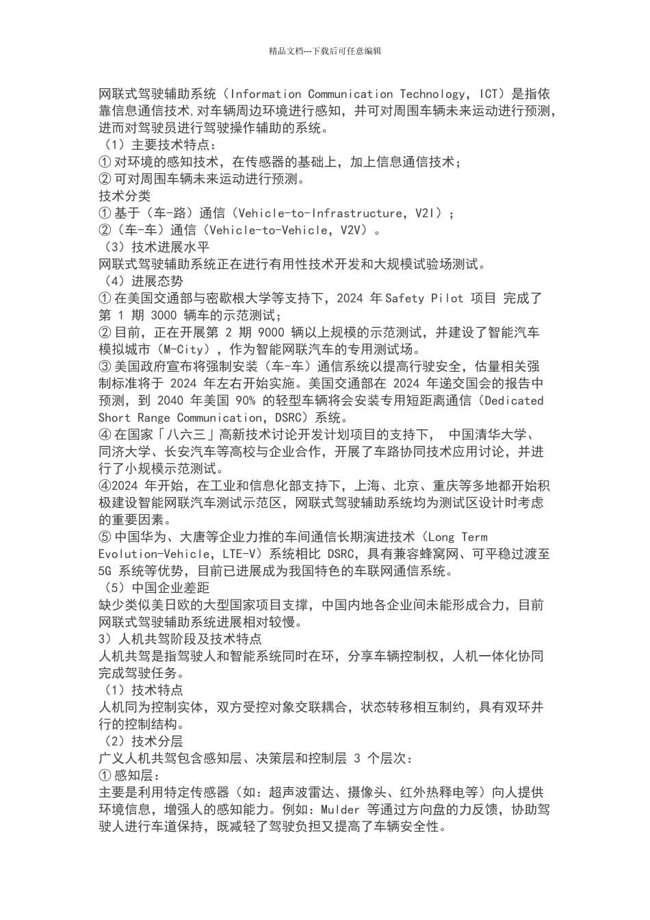 网联汽车技术的发展现状及趋势_第3页